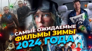 САМЫЕ ОЖИДАЕМЫЕ ФИЛЬМЫ ЗИМЫ 2024 ГОДА // ГРОМКИЕ НОВОСТИ. ВЫПУСК №54