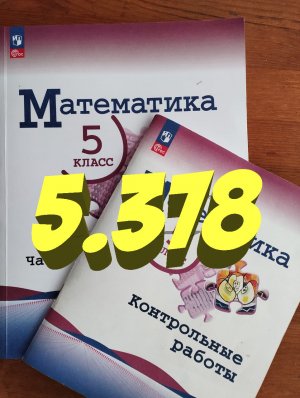 математика 5 класс номер 5.378