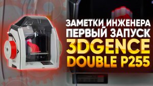 Обзор 3D принтера. Польский FDM 3D принтер 3DGence Double P255 - Конкурент PICASO Designer X PRO?