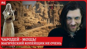 [2k] Dragon's Dogma 2Магический копейщикЗагадки Сфинкса и Уважение чародеяСтрим 6