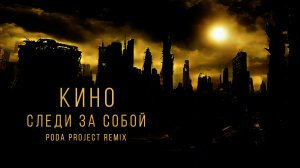КИНО - СЛЕДИ ЗА СОБОЙ (poda project remix)