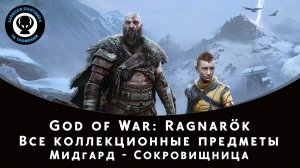 God of War Ragnarok. Мидгард - Сокровищница. Все коллекционные предметы