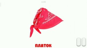 Карточки Домана Глена 2. ТЕМА : ОБУВЬ И ГОЛОВНЫЕ УБОРЫ