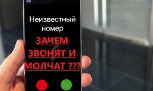 ЗАЧЕМ ЗВОНЯТ С НЕИЗВЕСТНЫХ НОМЕРОВ И МОЛЧАТ ЛИБО СБРАСЫВАЮТ ???