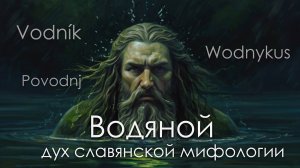 Почему нельзя купаться ночью? Кто затапливает луга?/Знакомство с духом славянской мифологии. Водяной