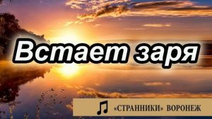 Встает заря Странники   Воронеж Музыка МСЦ ЕХБ  ПСАЛМЫ МХО 2020