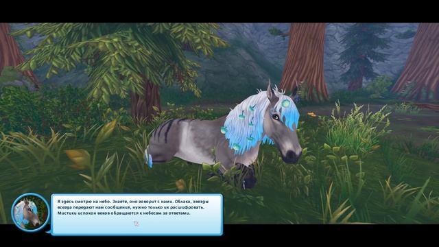 Знакомство с племенами диких лошадей ? Лесовики, мистики и воины ? Star Stable Online