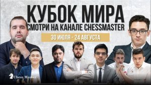 Главный шахматный турнир года! Кубок Мира 2023 на канале ChessMaster
