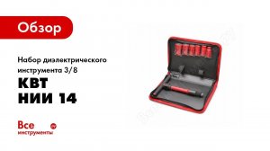 Обзор: Набор диэлектрического инструмента 3/8 КВТ НИИ 14 71102