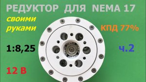 Редуктор 1:6 - 1:8,25 для Nema 17 (ч.2)