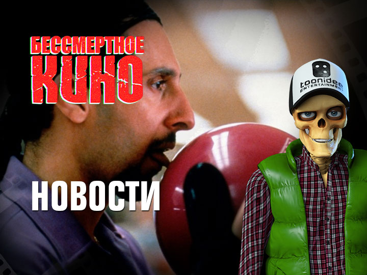 Новости. Спин-офф "Большого Лебовски" и новые под�