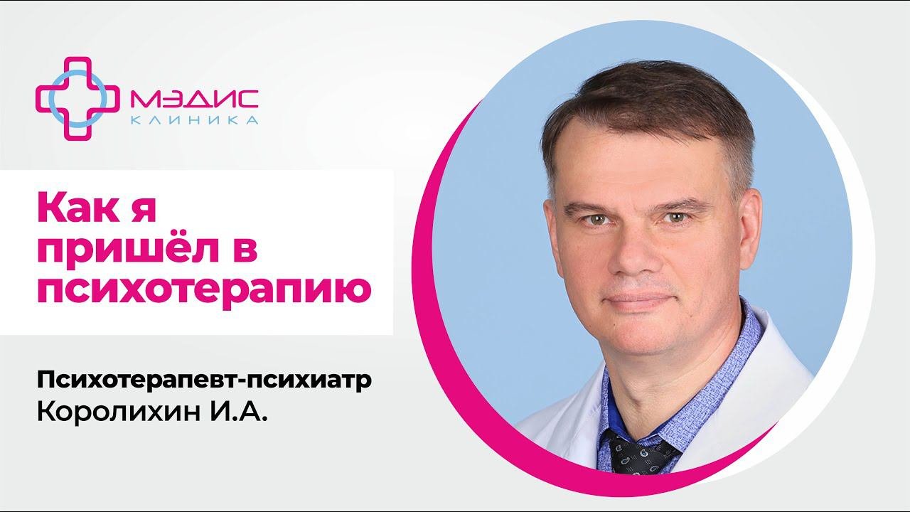 114.33. Почему я пришел в психотерапию? Королихин Игорь Алексеевич, психотерапевт-психиатр
