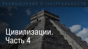 Цивилизации. Часть 4. Становление человеческого социума на планете.