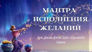 Мантра любви, исполнения желания - Аум Джая Джая Шри Шивайя Сваха