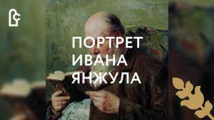 Портрет Ивана Янжула