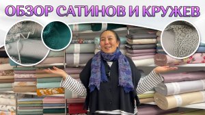 ОБЗОР САТИНОВ И КРУЖЕВ | Идеальные сочетания тканей | Ткани оптом и в розницу