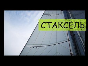 Стаксель: как правильно настроить стаксель или геную