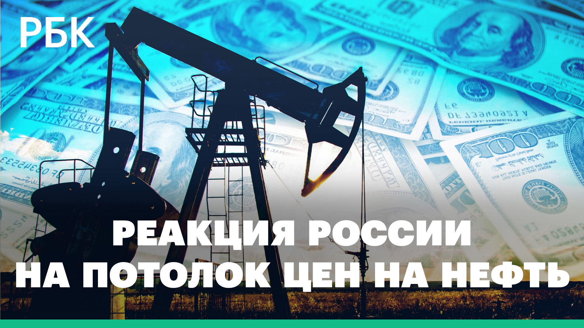 Bloomberg узнал о возможном ответе России на потолок цен на нефть