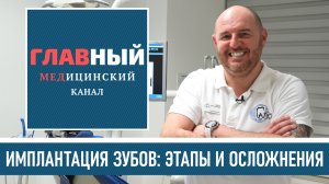 ИМПЛАНТЫ ЗУБОВ: этапы как СТАВЯТ, осложнения ПОСЛЕ установки, отёк и боль - Имплантация зубов