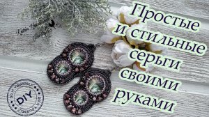 Как вышить серьги своими руками. Стильные серьги. DIY. Поймет даже новичок.