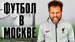 Футбол в Москве. Где поиграть футбол в Москве_7 часть