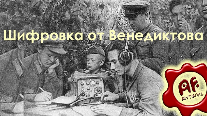 Шифровка от Венедиктова (перезалив с ютуба)
