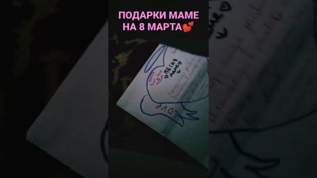 ЗАПАКОВКА ПОДАРКОВ МАМЕ НА 8 МАРТА🤗☺🍒