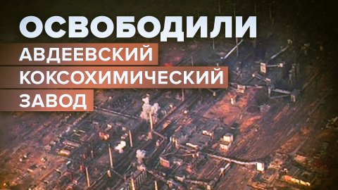 ВС России освободили коксохимический завод в Авдеевке