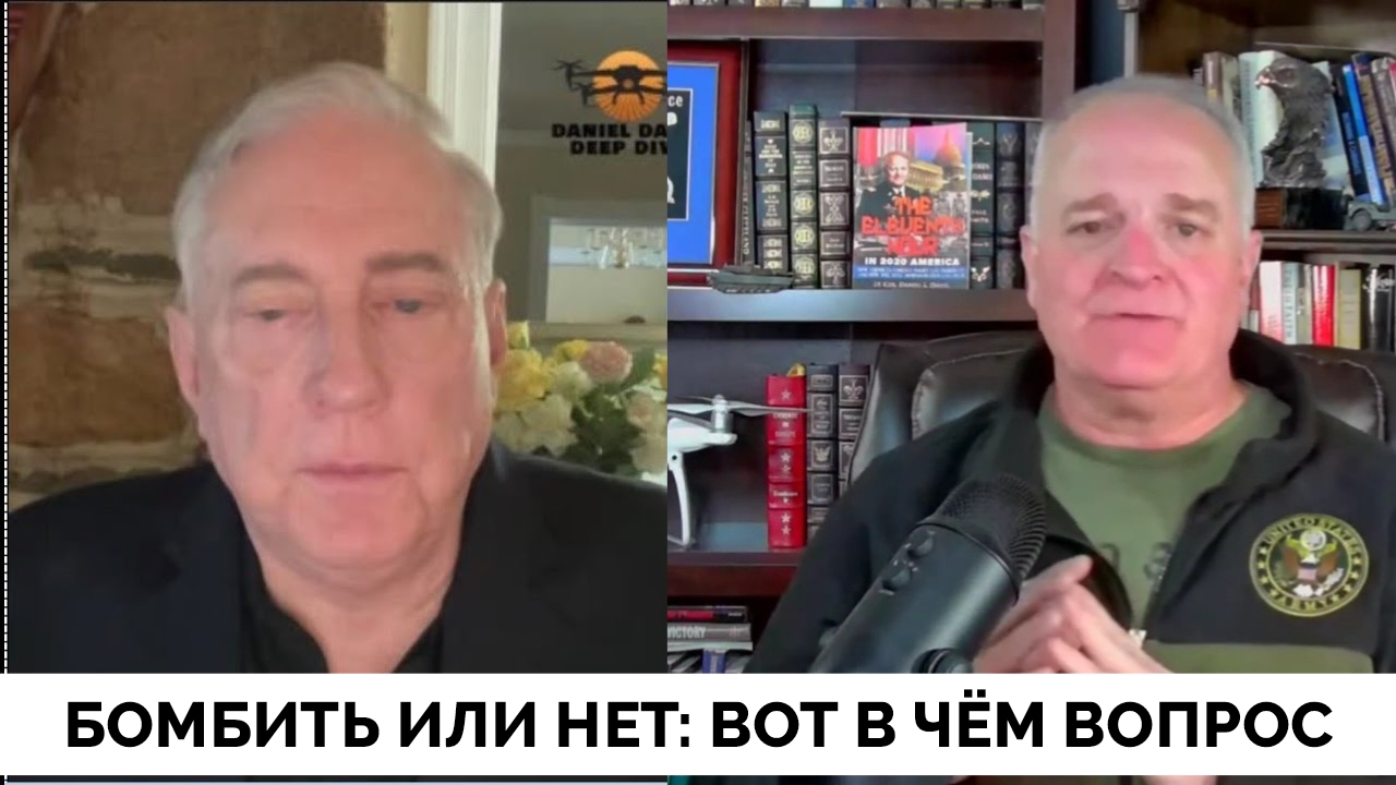 Важный Вопрос: Бомбить или Не Бомбить Иран? - Полковник Дуглас Макгрегор | Даниэль Дэвис | 05.02.202