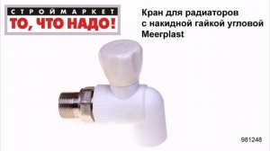 Кран для радиатора с накидной гайкой угловой Meerplast, кран для отопления, радиаторы отопления
