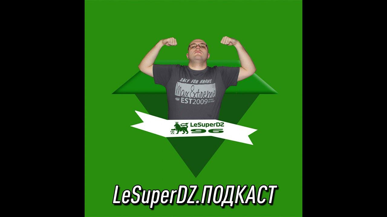 LeSuperDZ ПОДКАСТ №61. Мир гонок, О спорте, О видеоиграх
