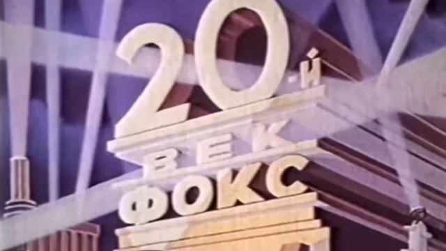 20-й век фокс 20th Century Fox (USSR VARIENT) смотреть онлайн