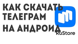 Как скачать Телеграм на андроид
