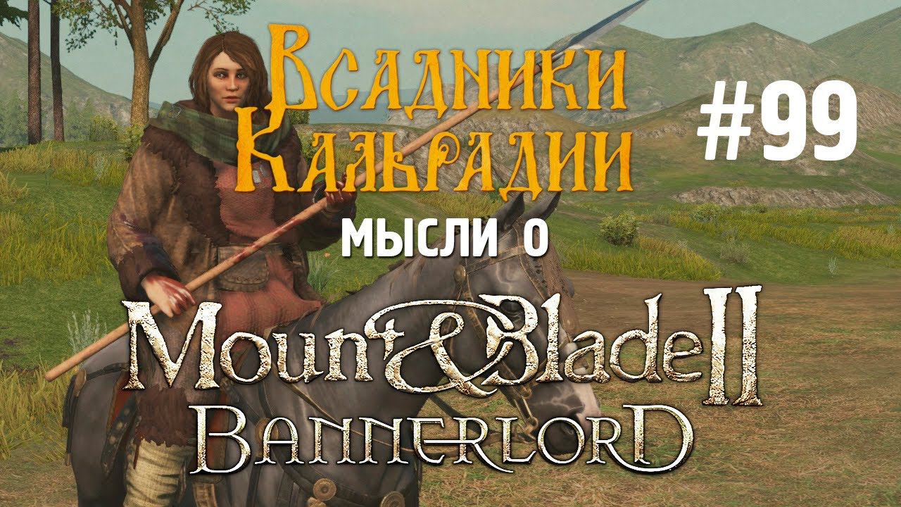 Мысли о Bannerlord #99. Выход на приставках и конец раннего доступа