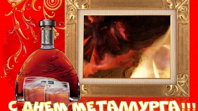 С днём металлурга!!! Открытка. смотреть онлайн