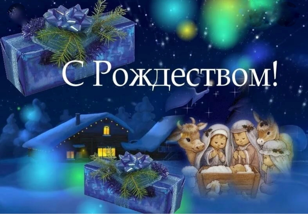 Поздравляю С Рождеством Христовым!Красивая музыкальная открытка.