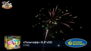Фейерверк Р7285 Позитифф (0,8" х 30)