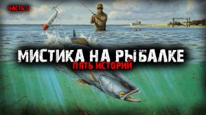 Мистика на рыбалке (5в1) Выпуск №5