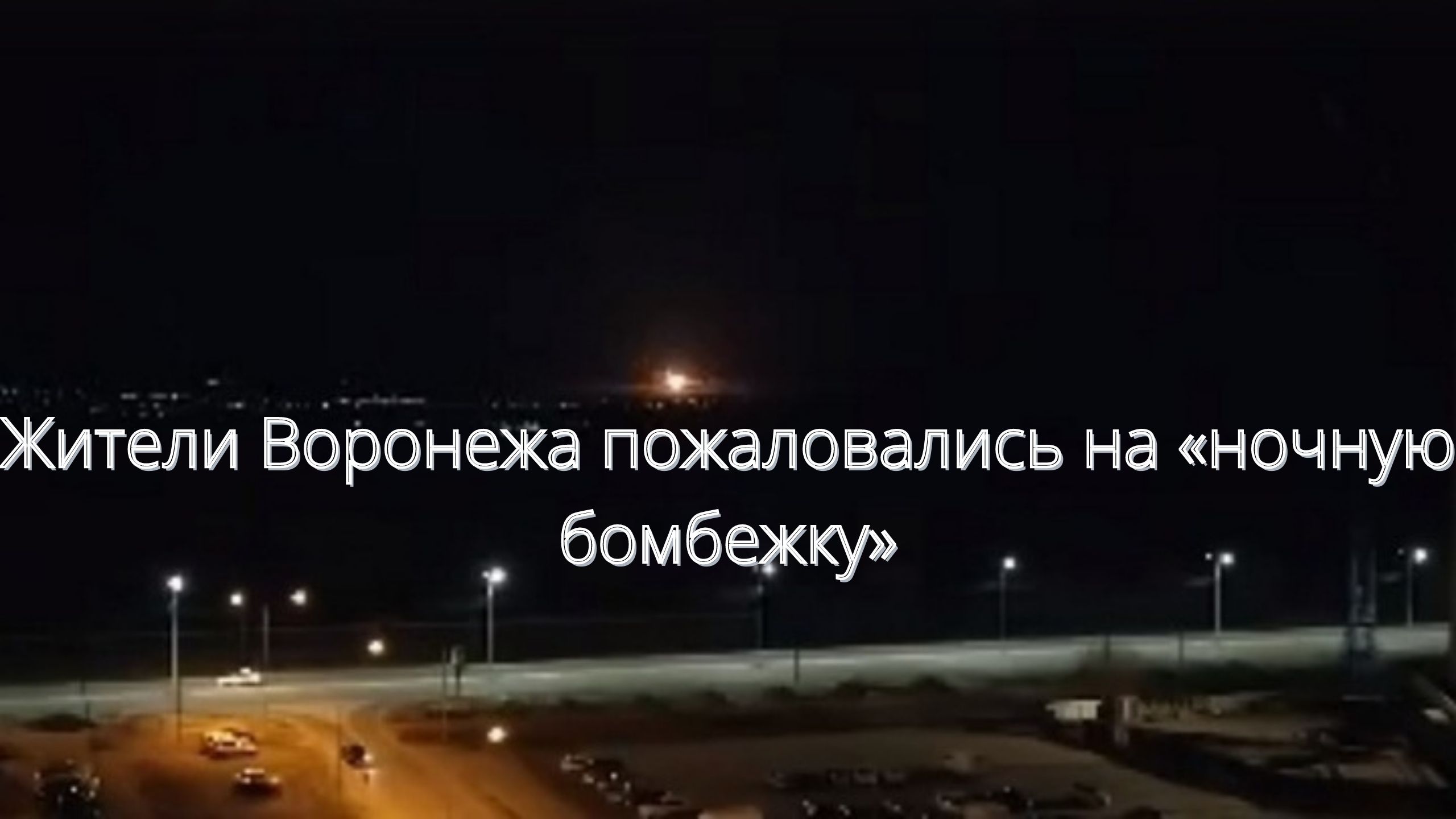 Жители Воронежа пожаловались на «ночную бомбежку»///