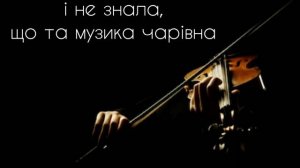 Чарівна скрипка - КАРАОКЕ - мінус