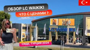 Обзор LC Waikiki в Сиде, Турция 2024. Цены приятно удивляют