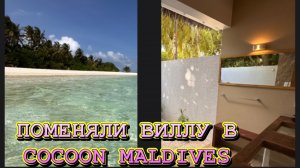 МАЛЬДИВЫ. COCOON MALDIVES. ПЕРЕЕЗЖАЕМ НА НОВУЮ DELUXE BEACH VILLA!