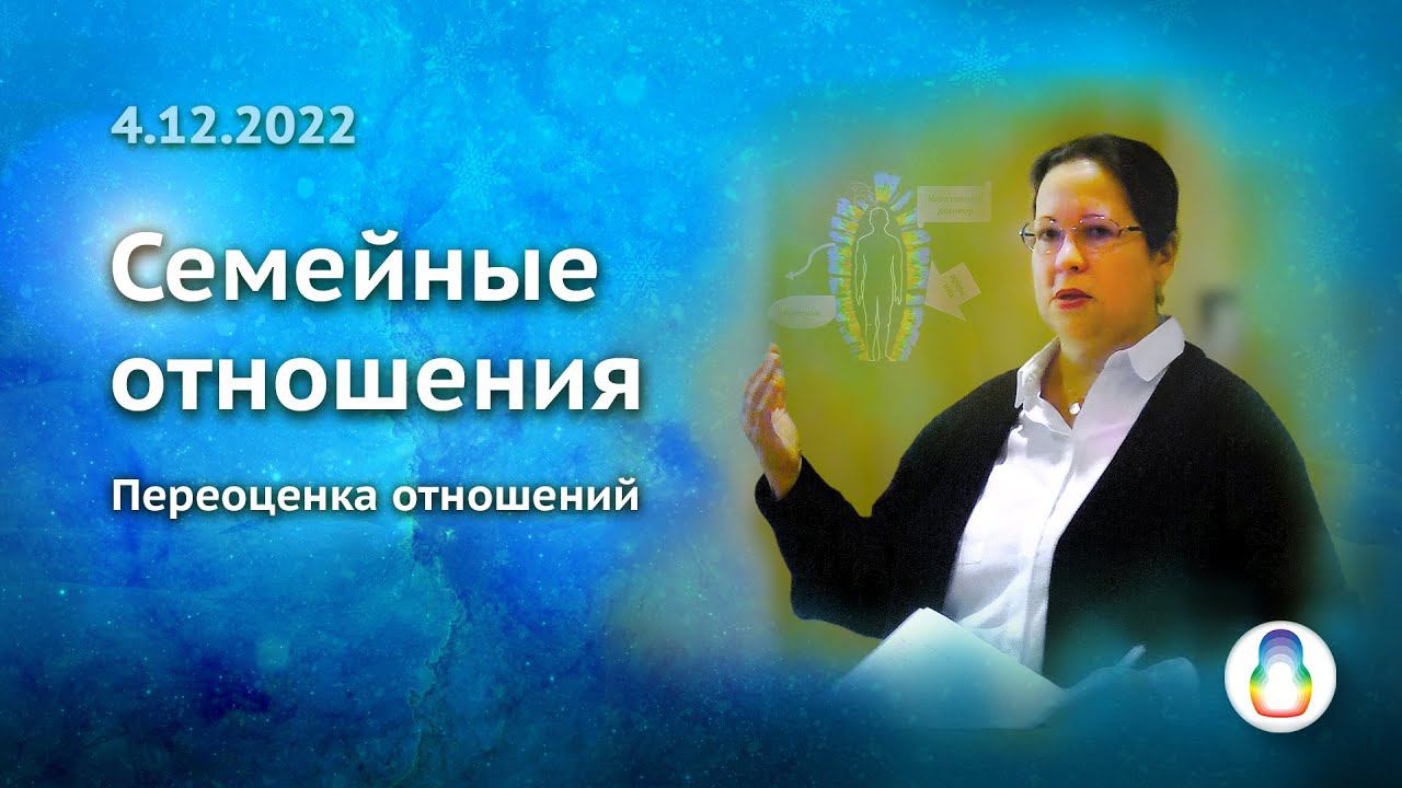Доклад «Семейные отношения. Переоценка отношений»