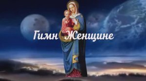 Гимн Женщине. Лар. Мерзлякова –муз., Гоча Чабукаидзе – стихи, перевод- Люб. Чернышова, исп.А. ГамИ