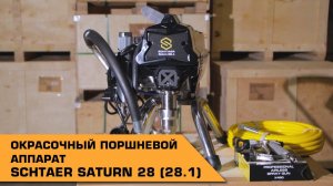 Поршневой окрасочный аппарат SCHTAER SATURN 28 (28.1)