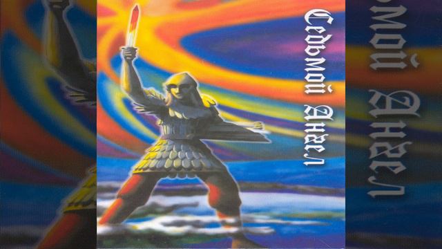 Angel 7 — Лев из колена Иуды смотреть онлайн