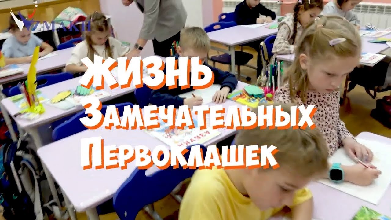 Жизнь замечательных первоклашек. Один день 1 класса частной школы «Взмах»