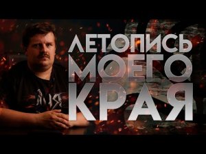 Летопись моего края. Курская Битва. Часть I.