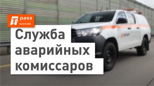 Служба аварийных комиссаров