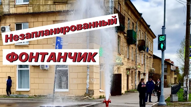 #фонтанчик #авария
 Фонтанчик бьет ручьем!!!